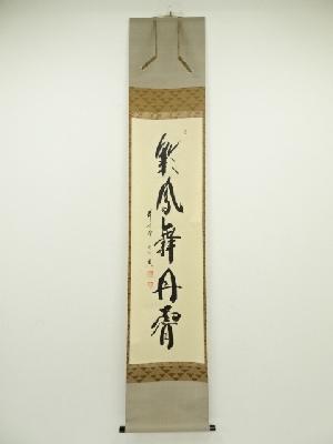 前大徳西垣宗興筆　「彩鳳舞丹霄」一行書　肉筆紙本掛軸（保護箱）